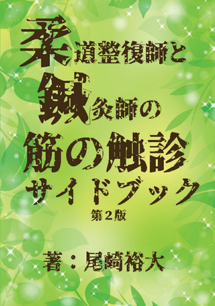 【POD】柔道整復師と鍼灸師の筋の触診サイドブック [ 尾崎　裕大 ]