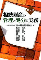 相続財産の管理と処分の実務第2版