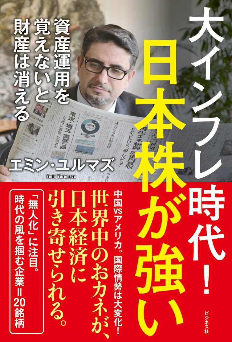 中国ＶＳアメリカ。国際情勢は大変化！世界中のおカネが、日本経済に引き寄せられる。「無人化」に注目。時代の風を掴む企業＝２０銘柄。