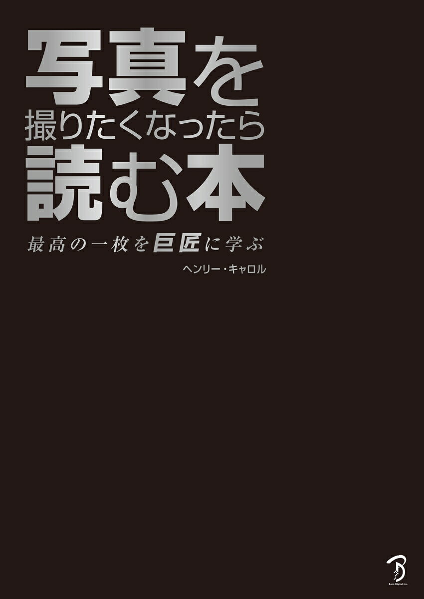 写真を撮りたくなったら読む本 [ ヘンリー・キャロル ]