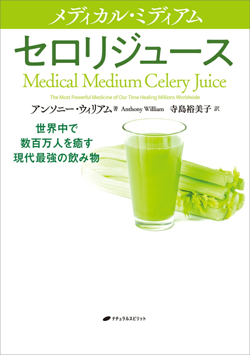 メディカル・ミディアム　セロリジュース [ アンソニー・ウィリアム ] 2