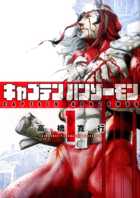 キャプテンハンゾーモン（1）