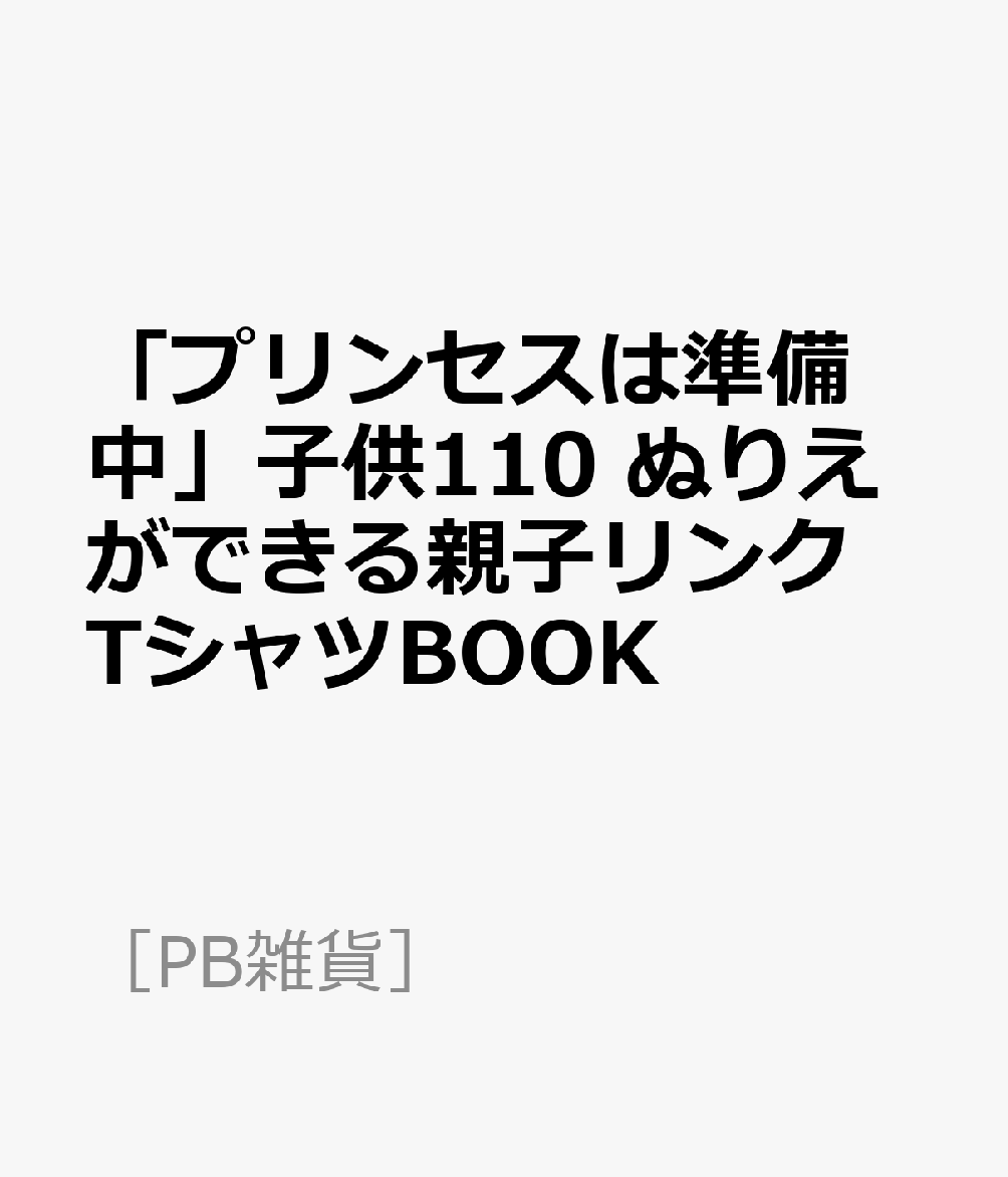 「プリンセスは準備中」子供110 ぬりえができる親子リンクTシャツBOOK