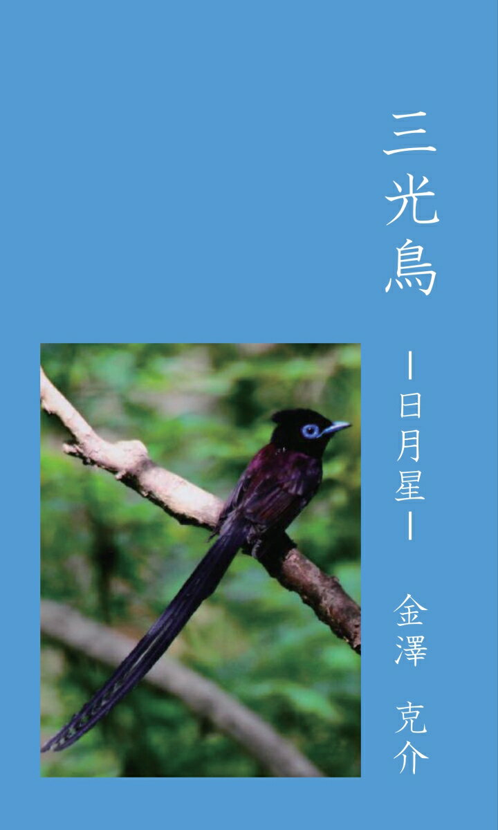 【POD】三光鳥 日月星 [ 金澤 克介 ]