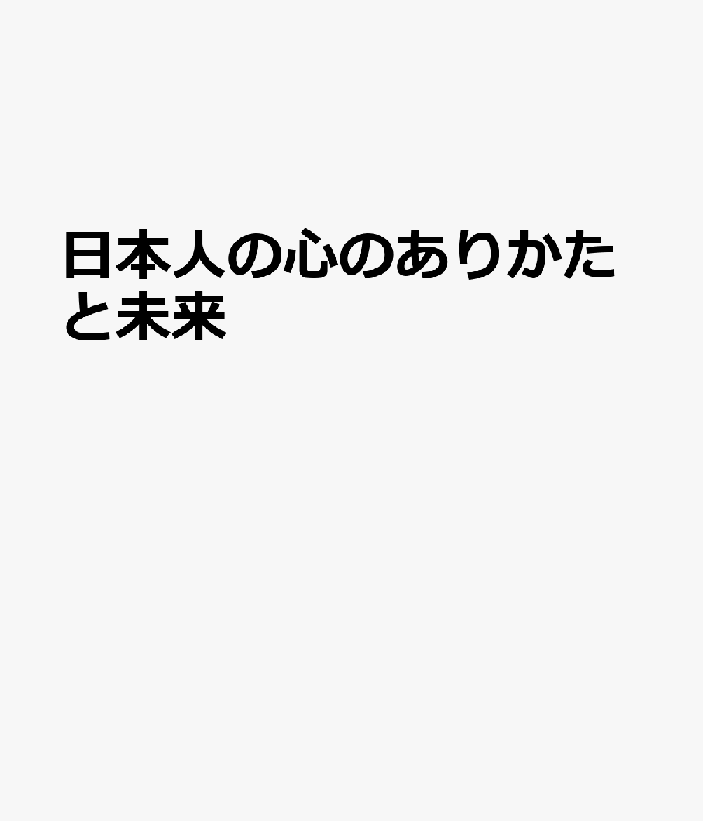 日本人の心のありかたと未来