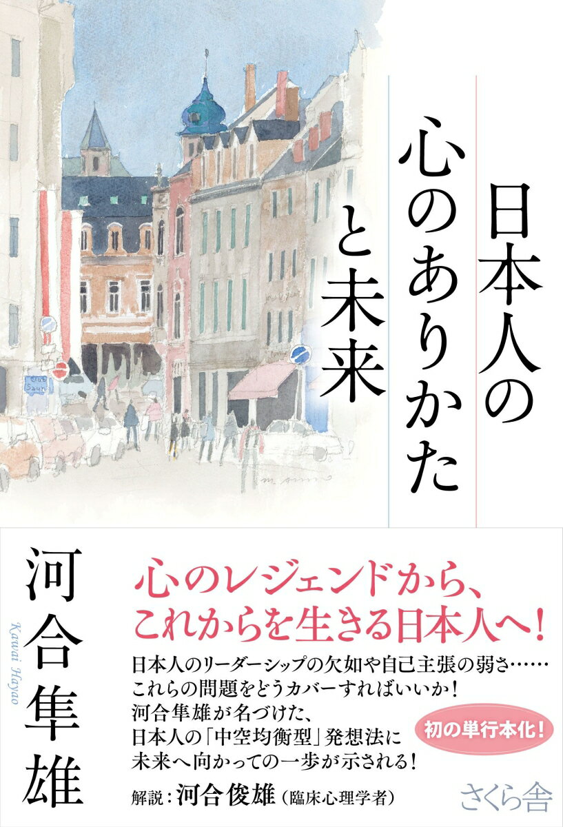 河合隼雄『日本人の心のありかたと未来』表紙