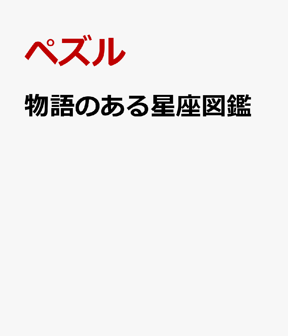 物語のある星座図鑑