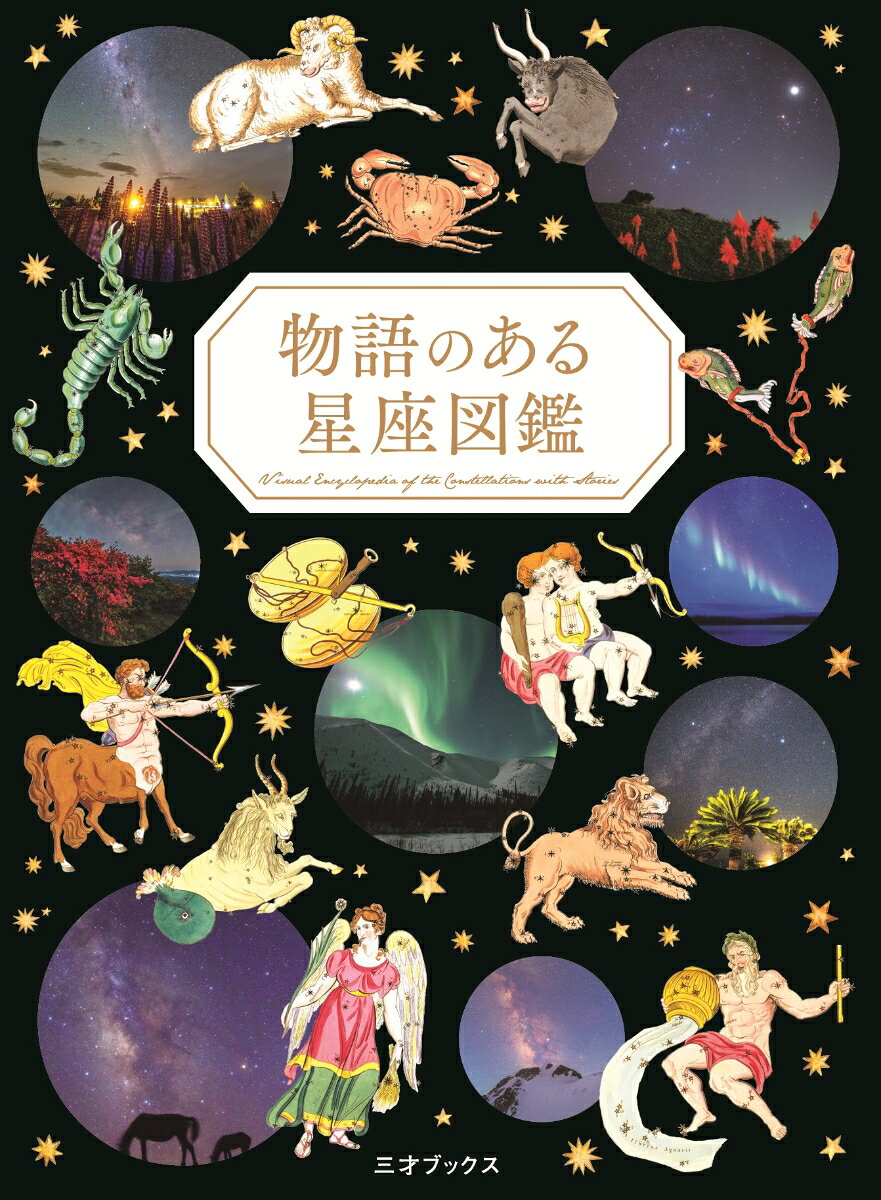 物語のある星座図鑑 = Visual Encyclopedia of Constellations with Stories
