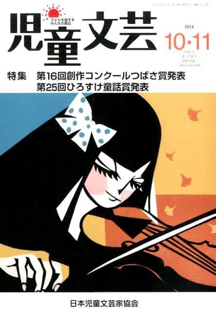 児童文芸（2014年10・11月号）
