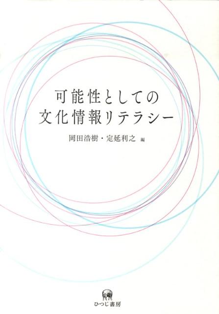 可能性としての文化情報リテラシー [ 岡田浩樹 ]