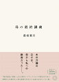 あの介護の日々は、母から私への教育だったー。『絶対音感』『星新一』など傑作ノンフィクションの書き手であり新聞の人生案内も人気な著者の半生にじみ溢れる名エッセイ集。