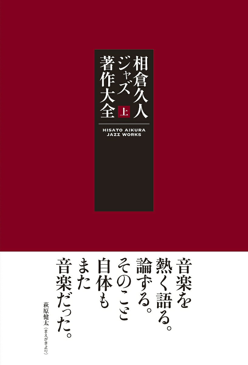 60年代日本で誰より深く「ジャズとは何か？」を考察し、
身をもって現場の活性化につとめた言論家でありオルガナイザー。
相倉久人は今年、そのユニークな評論活動を開始して60年を迎えた。
併せ、半世紀も前の処女作『モダン・ジャズ鑑賞』と2作目『現代ジャズの視点』を1冊にまとめ、
まことに久しぶりの復刊を適える。
黒人のものとされてきたジャズは日本人の手によって生起させ得たのか……
現場に立ち会う生々しい興奮が今も蘇えるドキュメント文体、
新鮮な理論展開、奇抜な歴史解釈。長らく所在不明だった処女署名原稿3作も同時収録！
来春、復刻第2弾「爛熟章」の刊行を予定。