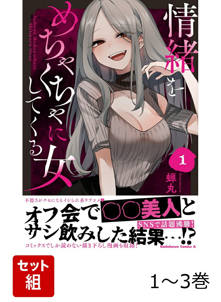 情緒をめちゃくちゃにしてくる女 1-3巻セット （角川コミックス・エース） [ 