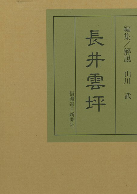 【バーゲン本】長井雲坪