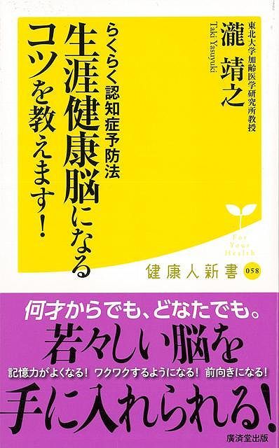 【バーゲン本】生涯健康脳になるコツを教えます！-健康人新書