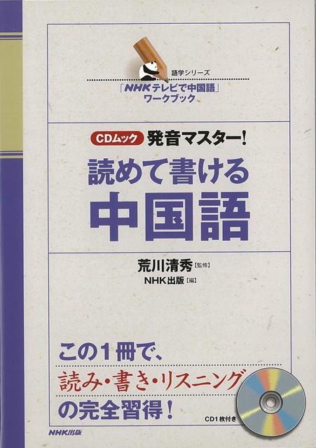 【バーゲン本】読めて書ける中国語ーCDムック　発音マスター！