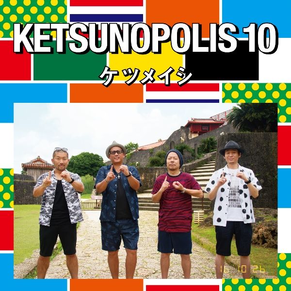 KETSUNOPOLIS 10 (CD＋DVD)