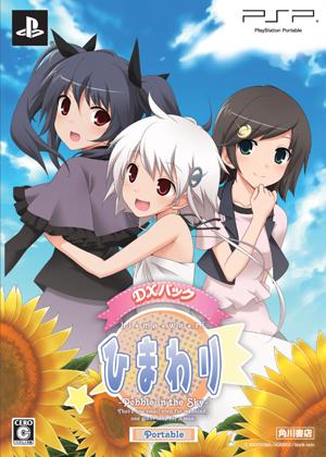 ひまわり Pebble in the Sky Portable DXパック
