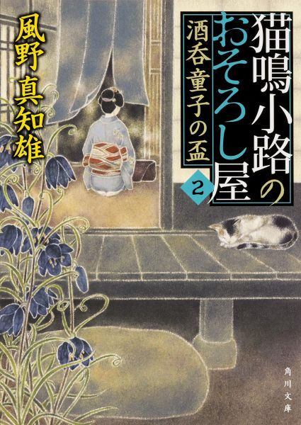 猫鳴小路のおそろし屋　2 酒呑童子の盃 （角川文庫） [ 風野　真知雄 ]