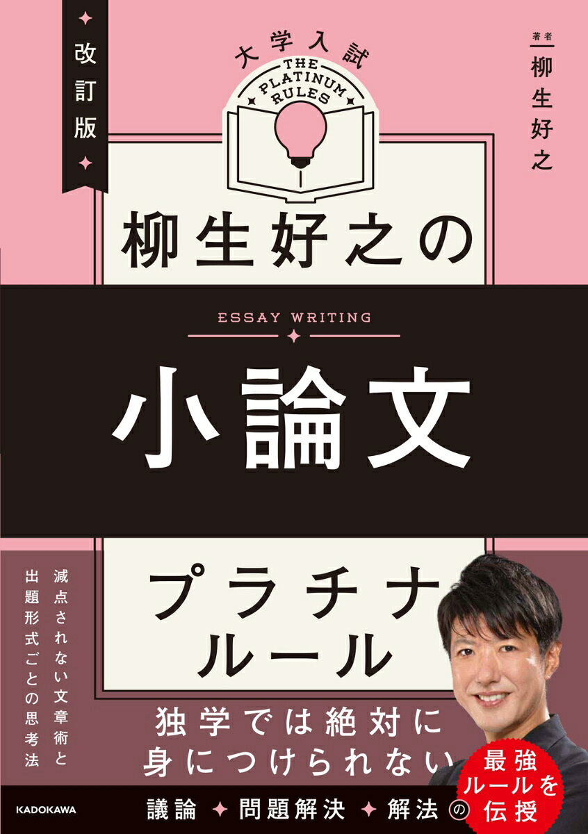 大学入試柳生好之の小論文プラチナルール