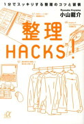 整理HACKS！