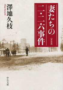 妻たちの二・二六事件 新装版 （中公文庫） [ 澤地 久枝 ]