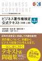 近年の法改正に対応して内容を拡充！著作権について、基礎からビジネス現場での考え方まで、一気に身に付くテキスト＆問題集。