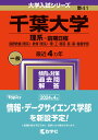 千葉大学（理系ー前期日程） 国際教養〈理系〉 教育〈理系〉 理 工 園芸 医 薬 看護学部 （2024年版大学入試シリーズ） 教学社編集部