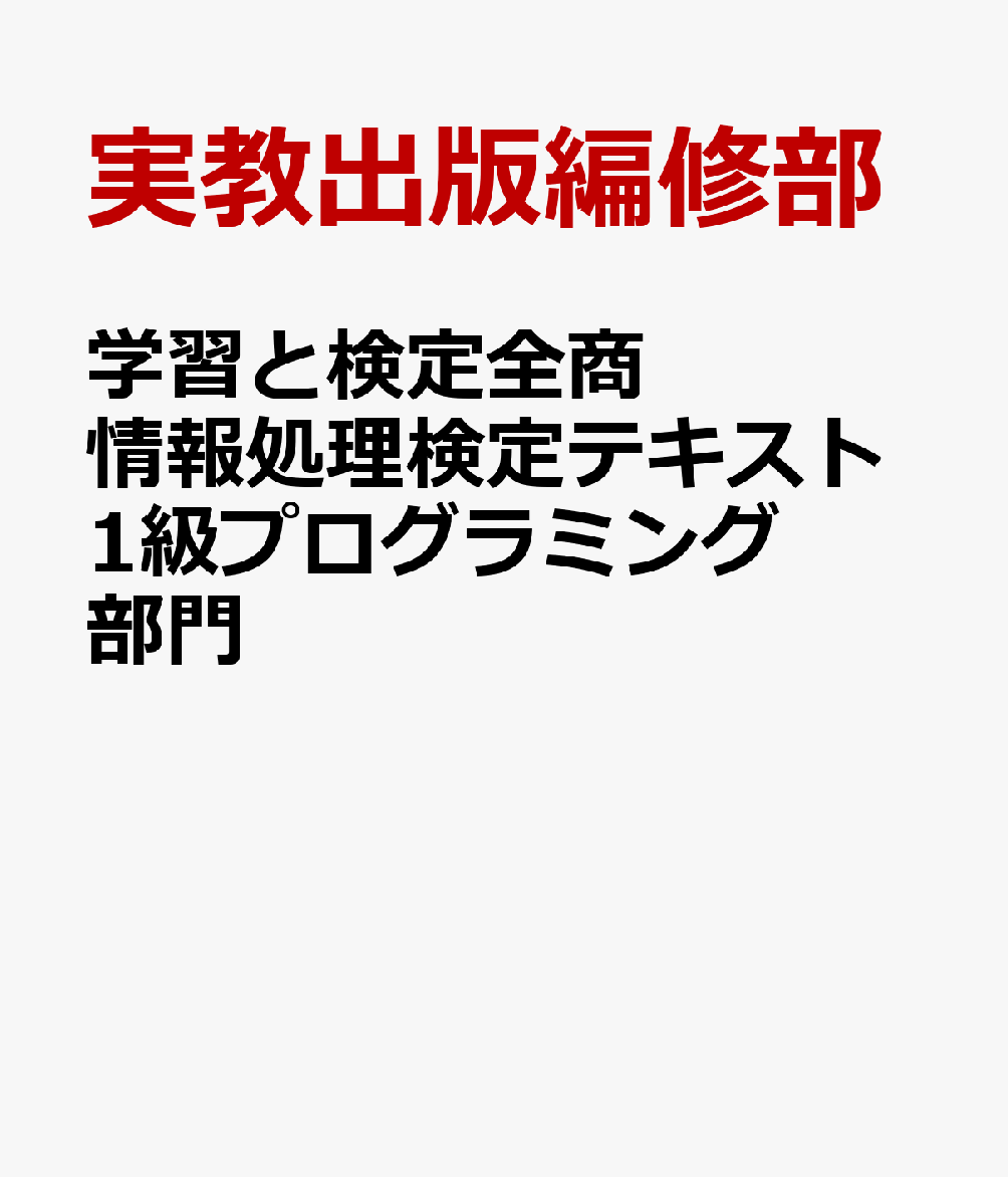 学習と検定全商情報処理検定テキスト1級プログラミング部門 新検定 