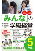 「みんな」の学級経営 伸びる つながる5年生