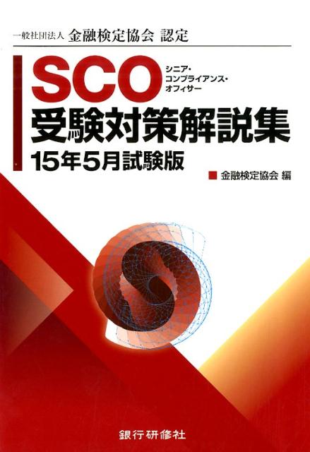 SCO受験対策解説集（15年5月試験版）