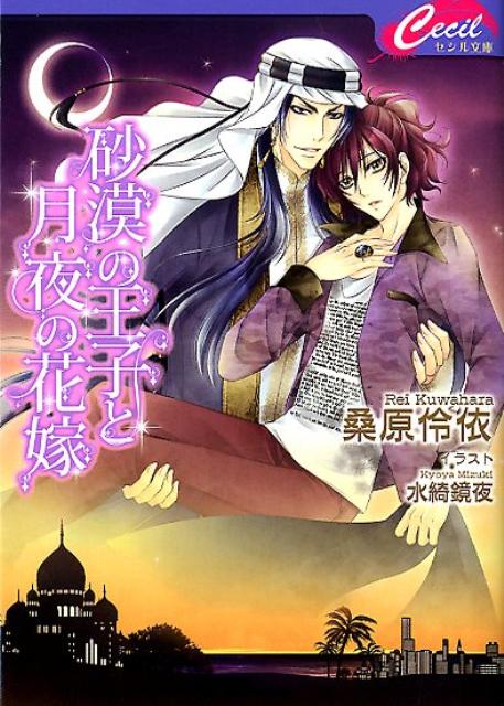 砂漠の王子と月夜の花嫁
