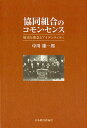 協同組合のコモン・センス 歴史と理念とアイデンティティ [ 中川雄一郎 ]