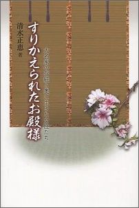 すりかえられたお殿様