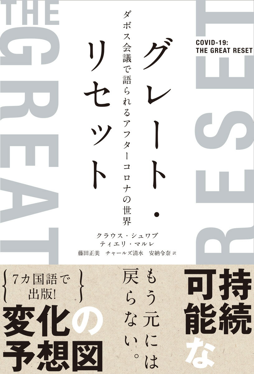 グレート・リセット ダボス会議で語られるアフターコロナの世界 [ クラウス・シュワブ ]