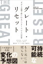 グレート・リセット ダボス会議で語られるアフターコロナの世界 [ クラウス・シュワブ ]