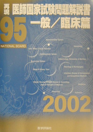 第95回再現医師国家試験問題解説書（一般／臨床篇）