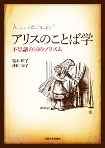 アリスのことば学 不思議の国のプリズム [ 稲木 昭子 ]