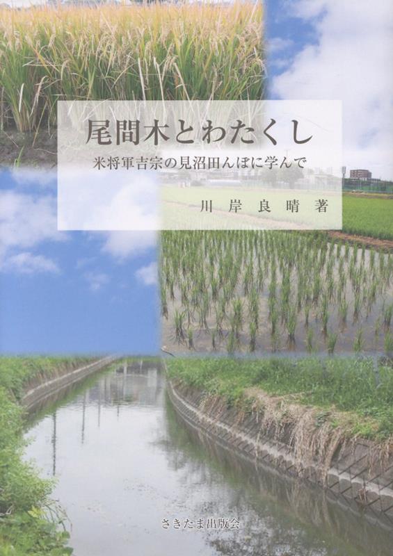 尾間木とわたくし　米将軍吉宗の見沼田んぼに学んで