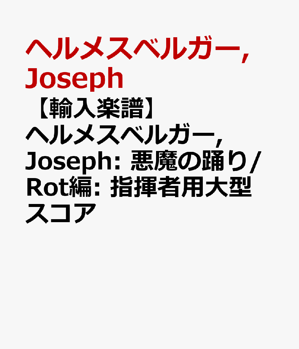 【輸入楽譜】ヘルメスベルガー, Joseph: 悪魔の踊り/Rot編: 指揮者用大型スコア