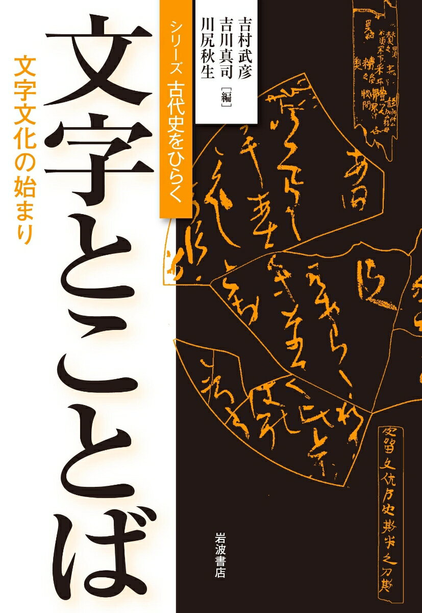 文字とことば （シリーズ古代史をひらく） [ 吉村 武彦 ]