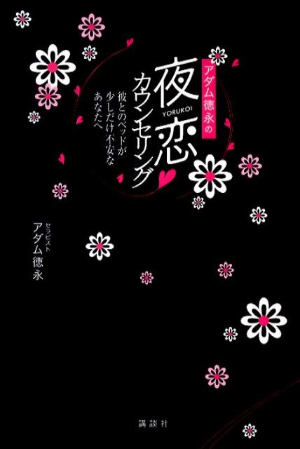 アダム徳永の夜恋・カウンセリング