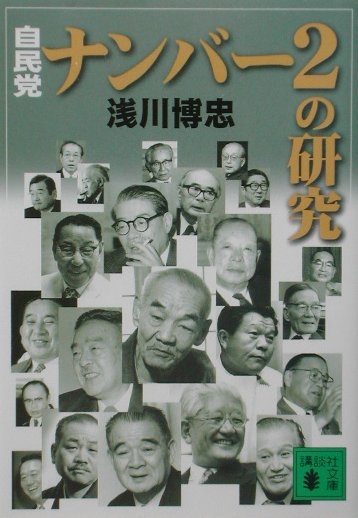 自民党・ナンバー2の研究