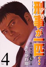 刑事が一匹…（4（牙の女王編　結の巻））