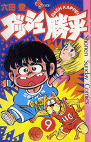 ダッシュ勝平（9）