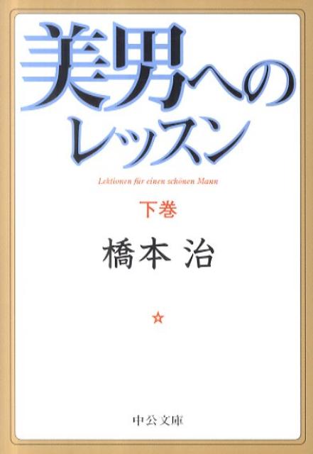 美男へのレッスン（下） （中公文庫） [ 橋本治 ]