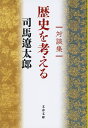 対談集 歴史を考える （文春文庫） [ 司馬 遼太郎 ]