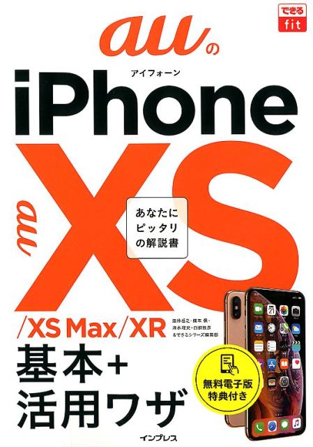 auのiPhone　XS／XS　Max／XR基本＋活用ワザ