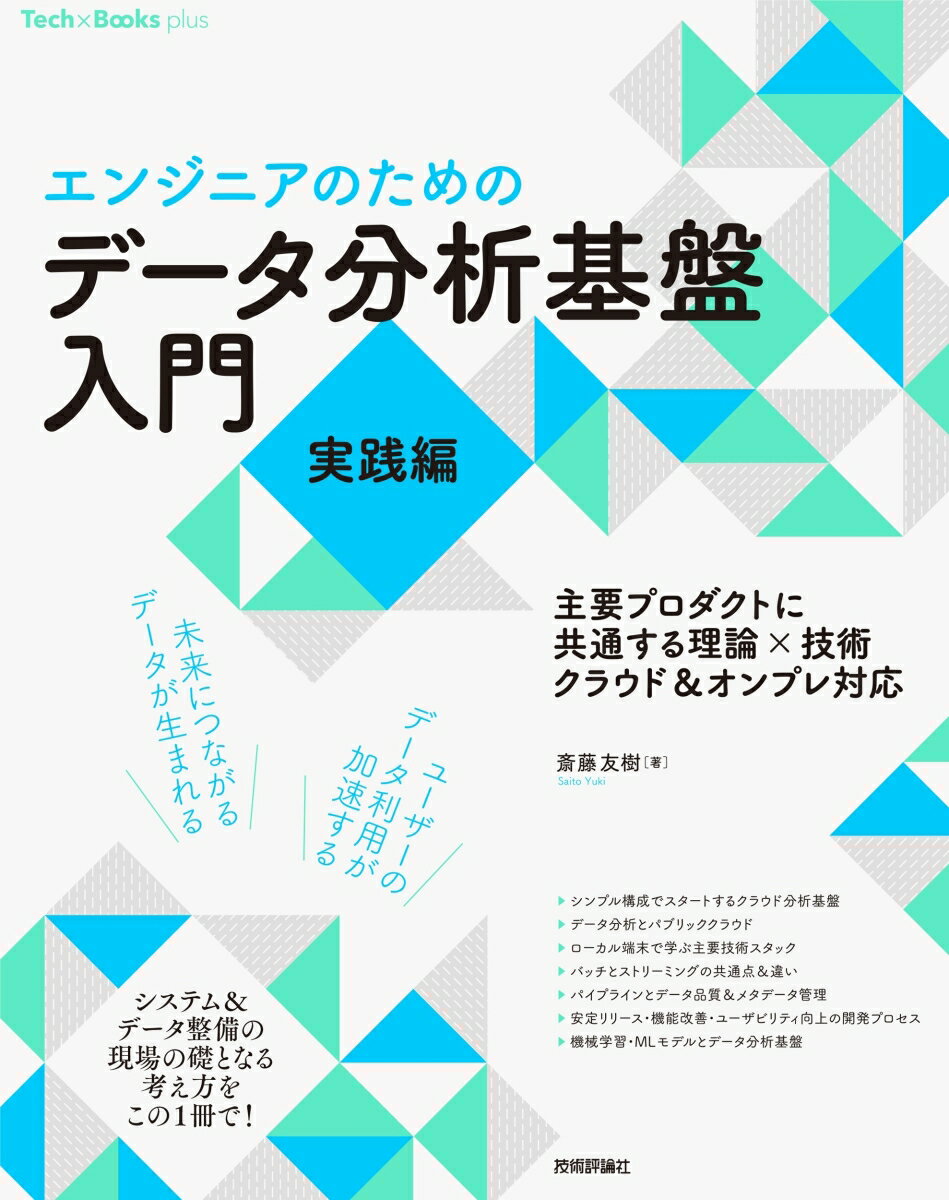 ［エンジニアのための］データ分析基盤入門＜実践編＞　主要プロダクトに共通する理論×技術　クラウド＆オンプレ対応