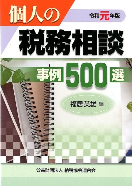 令和元年版 個人の税務相談事例500選